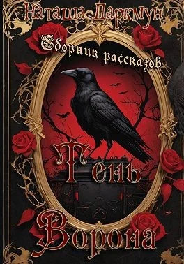 Тень ворона
