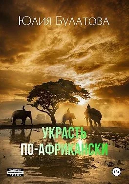 Украсть по-африкански