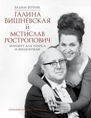 Галина Вишневская и Мстислав Ростропович. Концерт для голоса и виолончели. Неформальный разговор