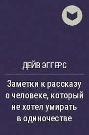 Заметки к рассказу о человеке, который не хотел умирать в одиночестве