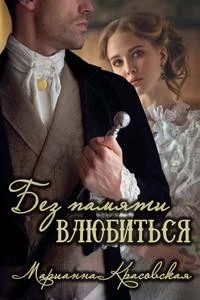 Без памяти влюбиться