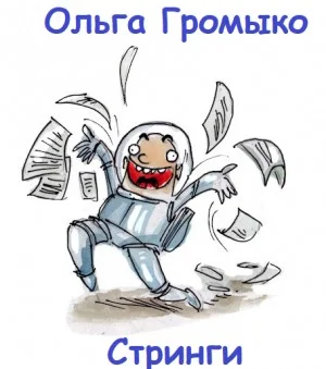 Стринги (Шутка)