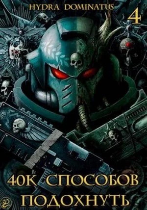 40к способов подохнуть. Том 4