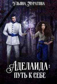 Аделаида путь к себе (3)