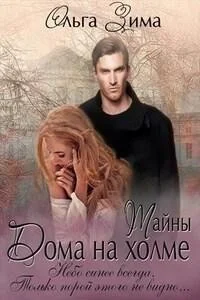 Дом на холме [= Тайны Дома на холме]