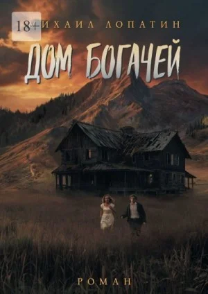 Дом Богачей