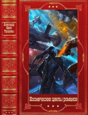 "Космические циклы романов". Компиляция. Книги 1-49
