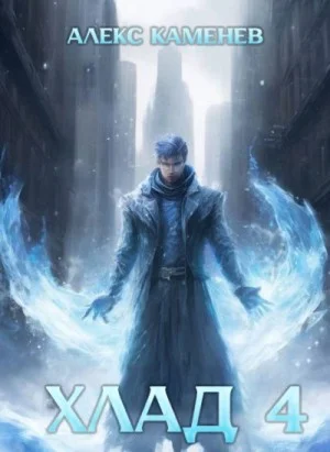 Хлад 4