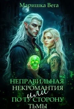Неправильная некромантия, или По ту сторону тьмы