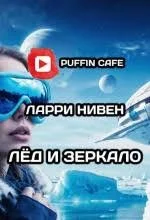 Лед и зеркало