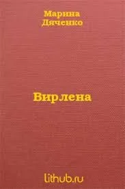Вирлена