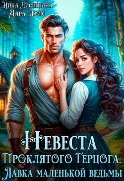 Невеста Проклятого Герцога. Лавка маленькой ведьмы