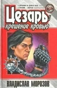 Цезарь:  Крещение кровью
