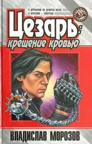 Крещение кровью
