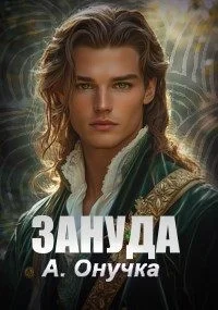 Зануда