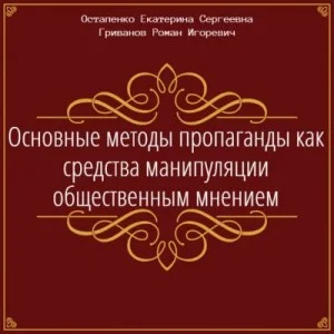 Основные методы пропаганды как средства манипуляции общественным мнением