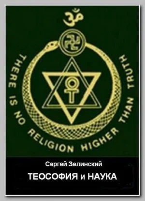 Теософия и наука