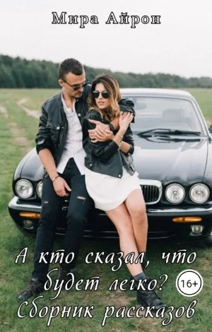 А кто сказал, что будет легко? (сборник)