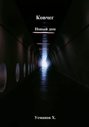 Новый дом