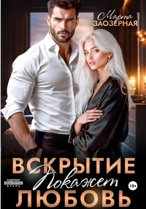 Вскрытие покажет любовь [Думаешь бьётся?]