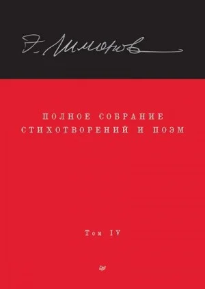 Полное собрание стихотворений и поэм. Том IV