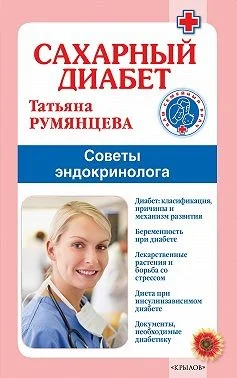 Сахарный диабет. Советы эндокринолога
