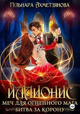 Иллионис: меч для огненного мага