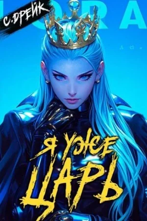 Я уже царь. Книга XXIX