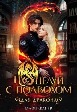 Поцелуй с подвохом для дракона
