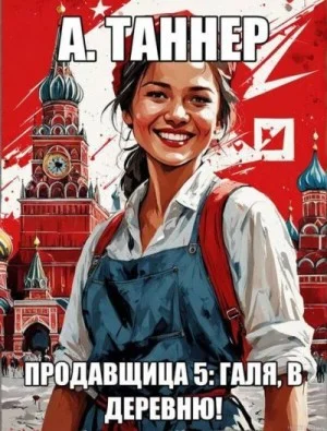 Продавщица 5: Галя, в деревню!