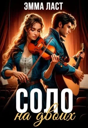 Соло на двоих