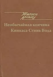 Необычайная кончина Кинкаса Сгинь Вода