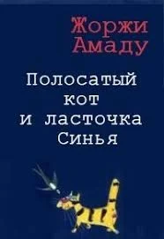 Полосатый кот и ласточка Синья