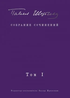 Собрание сочинений. Том I. Поэтические сборники