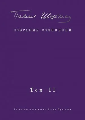 Собрание сочинений. Том II. Стихотворения, напечатанные в периодике и найденные в архивах; заметки, статьи