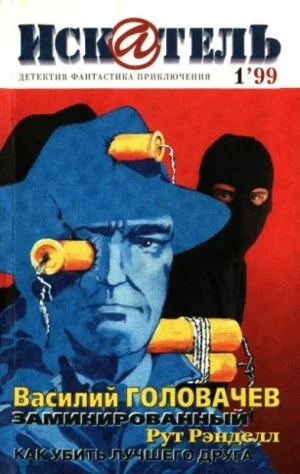 Искатель, 1999 №1
