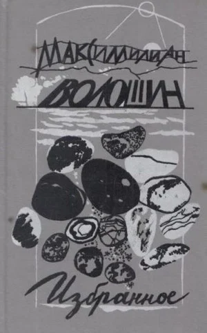 Волошин - Статьи, критика, Пророки и мстители