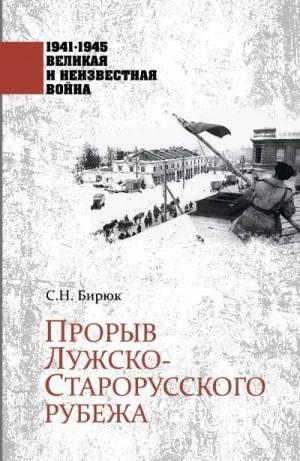 Прорыв Лужско-Старорусского рубежа