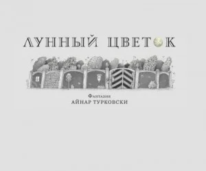 Лунный цветок