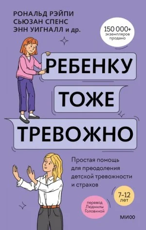 Ребенку тоже тревожно