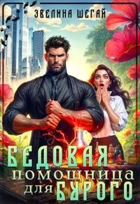Бедовая помощница для Бурого