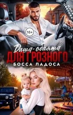Даша-обаяша для грозного босса Ладоса