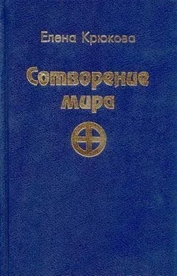 Сотворение мира