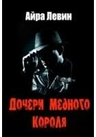 Дочери Медного короля