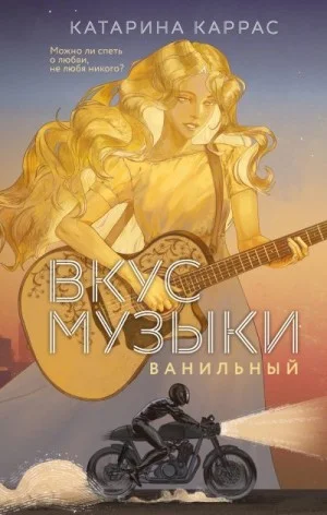 Вкус музыки. Ванильный