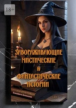 Завораживающие, мистические и фантастические истории