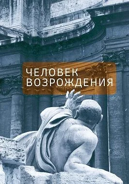 Человек Возрождения. Беседы с Борисом Левитом-Броуном