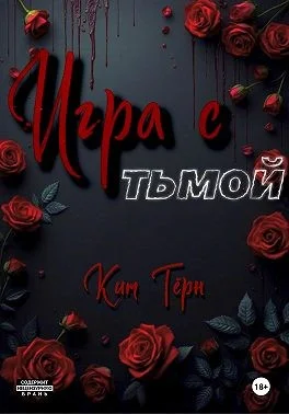 Игра с Тьмой