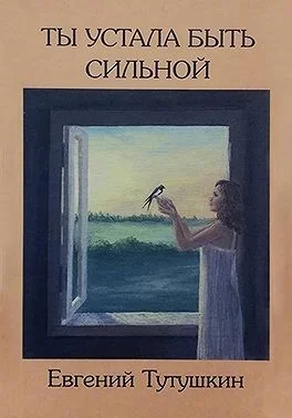 Ты устала быть сильной