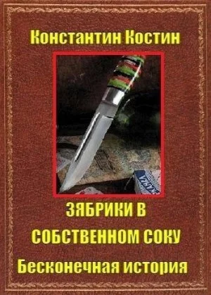 Зябрики в собственном соку, или Бесконечная история